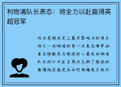 利物浦队长表态：将全力以赴赢得英超冠军