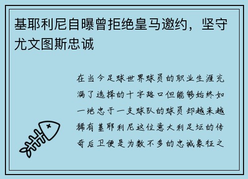 基耶利尼自曝曾拒绝皇马邀约，坚守尤文图斯忠诚