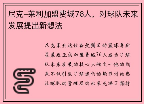 尼克-莱利加盟费城76人，对球队未来发展提出新想法