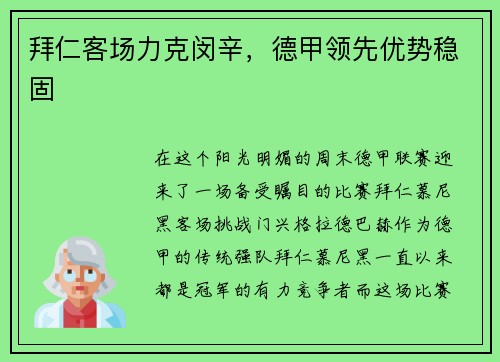 拜仁客场力克闵辛，德甲领先优势稳固