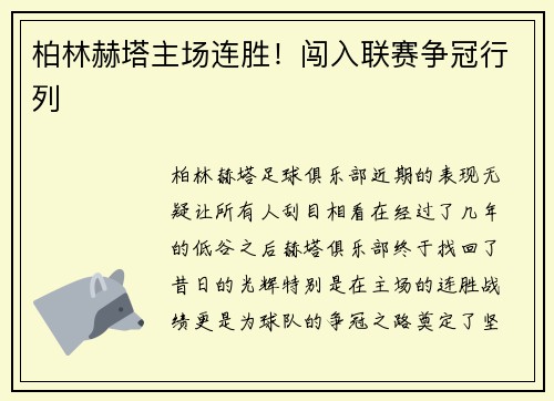 柏林赫塔主场连胜！闯入联赛争冠行列