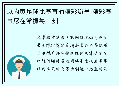以内黄足球比赛直播精彩纷呈 精彩赛事尽在掌握每一刻
