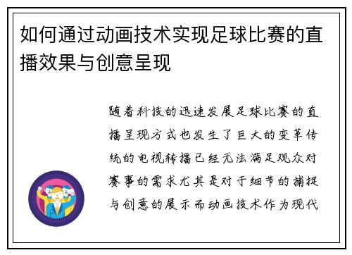 如何通过动画技术实现足球比赛的直播效果与创意呈现