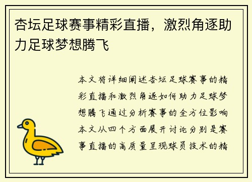 杏坛足球赛事精彩直播，激烈角逐助力足球梦想腾飞