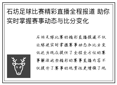 石坊足球比赛精彩直播全程报道 助你实时掌握赛事动态与比分变化