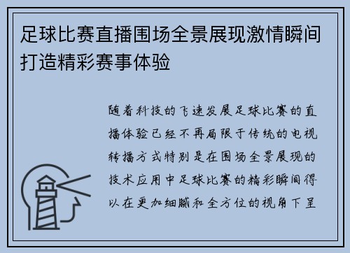 足球比赛直播围场全景展现激情瞬间打造精彩赛事体验