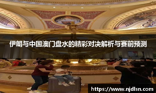 米兰伊朗与中国澳门盘水的精彩对决解析与赛前预测